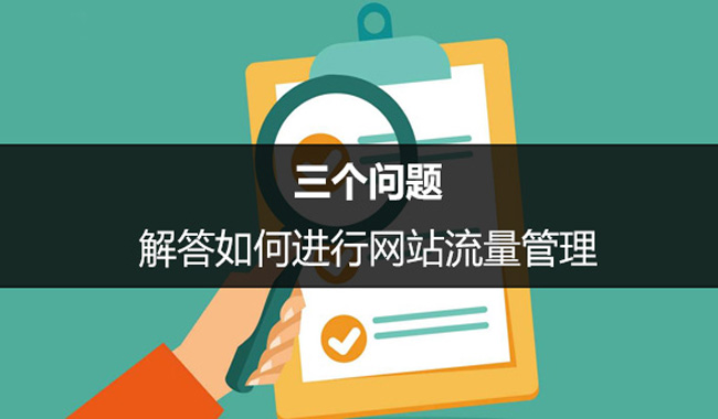 SEO優(yōu)化中如何進(jìn)行網(wǎng)站流量管理？