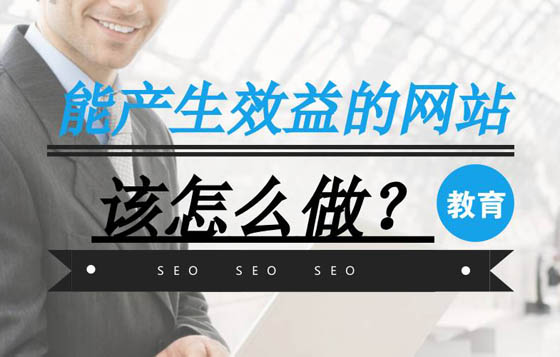 做網(wǎng)站如何能產(chǎn)生效益，這幾點(diǎn)很重要