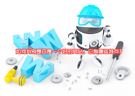 如何判別是否是一個(gè)好的網(wǎng)站，它有哪些特點(diǎn)？