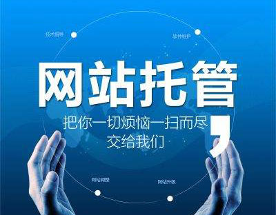 企業(yè)為什么要選擇網(wǎng)站托管，有什么好處?