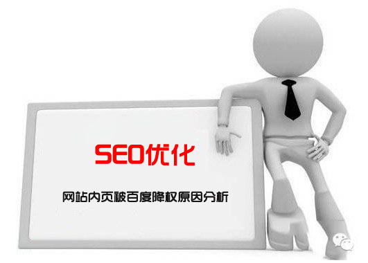 網(wǎng)站內(nèi)頁(yè)被百度降權(quán)，內(nèi)頁(yè)關(guān)鍵詞排名全部消失原因分析