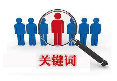 利用軟件刷關(guān)鍵詞排名對網(wǎng)站會有什么后果？