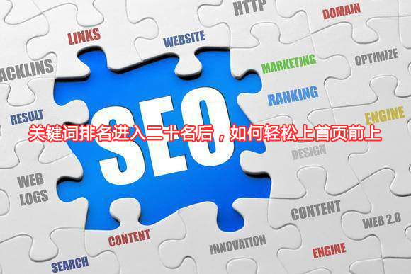 關(guān)鍵詞排名進(jìn)入二十名后，如何輕松上首頁(yè)前上